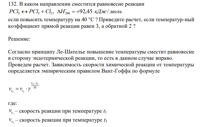 В каком направлении сместится равновесие реакции PCl PCl Cl , H 92,45 кДж/ моль 5  3  2  298    если повысить температуру на 40 °С ? Приведите расчет, если температур-ный коэффициент прямой реакции равен 3, а обратной 2 ? 