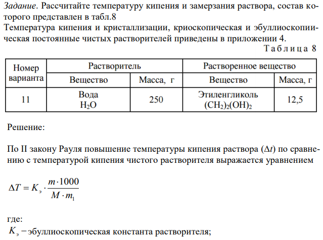 Рассчитайте температуру кипения и замерзания раствора, состав которого представлен в табл.8 Температура кипения и кристаллизации, криоскопическая и эбуллиоскопиическая постоянные чистых растворителей приведены в приложении 4.