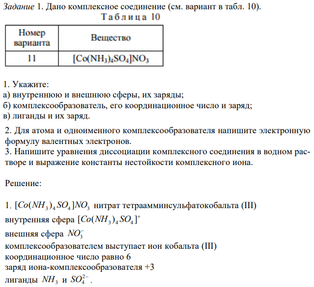 Дано комплексное соединение (см. вариант в табл. 10). 1. Укажите: а) внутреннюю и внешнюю сферы, их заряды; б) комплексообразователь, его координационное число и заряд; в) лиганды и их заряд. 2. Для атома и одноименного комплексообразователя напишите электронную формулу валентных электронов. 3. Напишите уравнения диссоциации комплексного соединения в водном растворе и выражение константы нестойкости комплексного иона. 