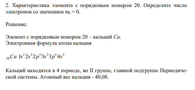 Характеристика элемента с порядковым номером 20. Определите число электронов со значением ml = 0. 