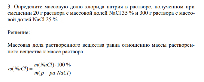 Определите массовую долю хлорида натрия в растворе, полученном при смешении 20 г раствора с массовой долей NaCl 35 % и 300 г раствора с массовой долей NaCl 25 %. 