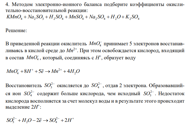 Методом электронно-ионного баланса подберите коэффициенты окислительно-восстановительной реакции: KMnO4 Na2 SO3 H2 SO4 MnSO4 Na2 SO4 H2O K2 SO4