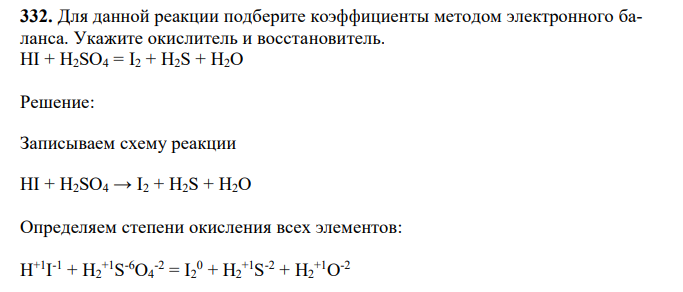 Для данной реакции подберите коэффициенты методом электронного баланса. Укажите окислитель и восстановитель. HI + H2SO4 = I2 + H2S + H2O 