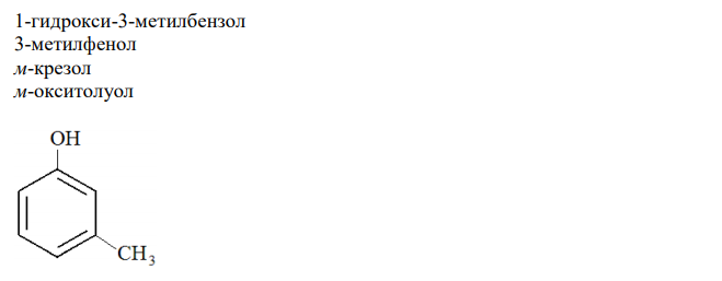  Выведите формулы всех изомерных фенолов и ароматического спирта состава C7H8О. Дайте им возможные названия (в том числе и тривиальные). 2. Выведите формулы пяти изомерных ароматических спиртов состава С8Н10О и назовите их. 3. Выведите формулы всех фенолов состава С8Н10О, имеющих в бензольном кольце один алкильный радикал, и назовите их. 4. Назовите все соединения и определите, какие из приведенных соединений относятся к фенолам и какие к ароматическим спиртам: 