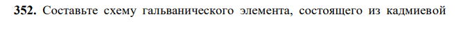 Составьте схему гальванического элемента, состоящего из кадмиевой пластинки, погруженной в 0,1 М раствор сульфата кадмия, и серебряной пластинки, погруженной в 0,01 М раствор нитрата серебра. Напишите уравнения электродных процессов и вычислите ЭДС данного элемента. 