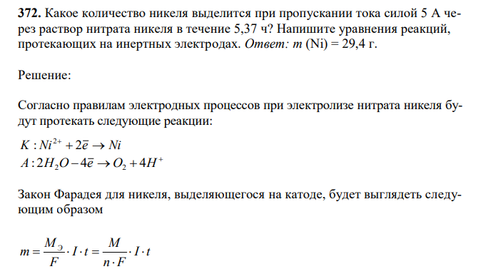 Какое количество никеля выделится при пропускании тока силой 5 А через раствор нитрата никеля в течение 5,37 ч? Напишите уравнения реакций, протекающих на инертных электродах.  