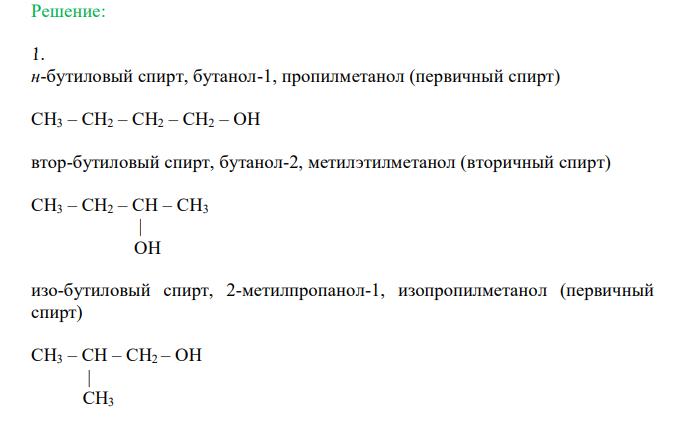  Выведите формулы изомерных спиртов С4Н10О (4 изомера). Назовите их по номенклатурам: а) радикально-функциональной; б) международной; в) рациональной. Укажите первичные, вторичный, третичный спирты. 2. Выведите формулы изомерных спиртов C5Н11ОН (8 изомеров). Укажите первичные, вторичный, третичный спирты. Назовите их по международной систематической номенклатуре. 3. Назовите следующие спирты по международной номенклатуре: Какие из них первичные, вторичные, третичные? 