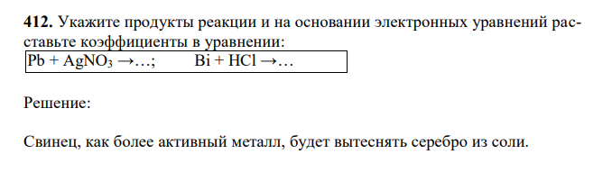 Укажите продукты реакции и на основании электронных уравнений расставьте коэффициенты в уравнении: Pb + AgNO3 →…; Bi + HCl →… 