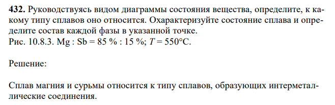 Руководствуясь видом диаграммы состояния вещества, определите, к какому типу сплавов оно относится. Охарактеризуйте состояние сплава и определите состав каждой фазы в указанной точке. Рис. 10.8.3. Mg : Sb = 85 % : 15 %; Т = 550°С. 