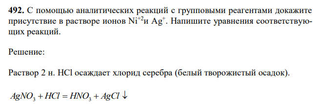 С помощью аналитических реакций с групповыми реагентами докажите присутствие в растворе ионов Ni+2и Ag+ . Напишите уравнения соответствующих реакций.