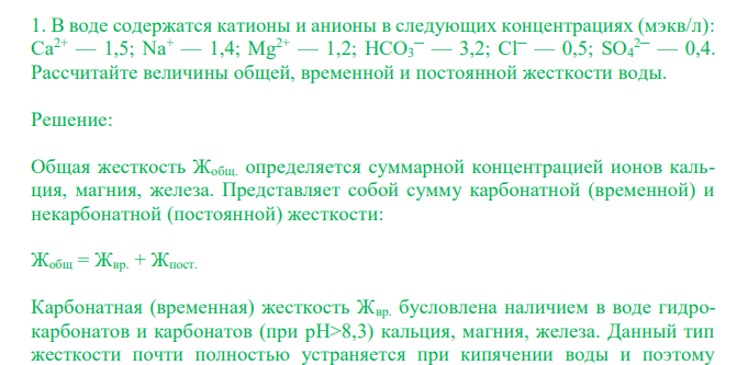  В воде содержатся катионы и анионы в следующих концентрациях (мэкв/л): Ca2+ — 1,5; Na+ — 1,4; Mg2+ — 1,2; HCO3 ─ — 3,2; Cl─ — 0,5; SO4 2─ — 0,4. Рассчитайте величины общей, временной и постоянной жесткости воды. 