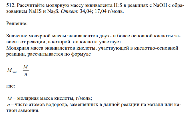 Рассчитайте молярную массу эквивалента H2S в реакциях с NaOH с образованием NaHS и Na2S. 