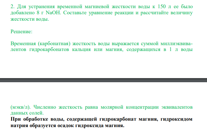  Для устранения временной магниевой жесткости воды к 150 л ее было добавлено 8 г NaOH. Составьте уравнение реакции и рассчитайте величину жесткости воды. 