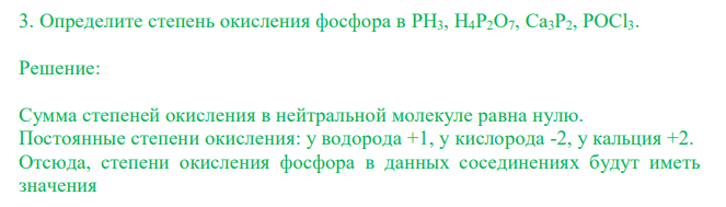  Определите степень окисления фосфора в PH3, H4P2O7, Ca3P2, POCl3. 