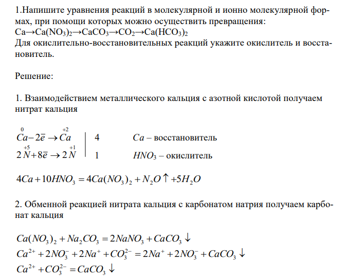 Напишите уравнения реакций в молекулярной и ионно молекулярной формах, при помощи которых можно осуществить превращения: Сa→Ca(NO3)2→CaCO3→CO2→Ca(HCO3)2 Для окислительно-восстановительных реакций укажите окислитель и восстановитель. 