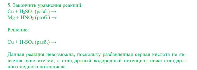  Закончить уравнения реакций: Cu + H2SO4 (разб.) → Mg + HNO3 (разб.) → 