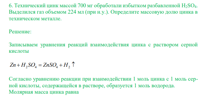  Технический цинк массой 700 мг обработали избытком разбавленной H2SO4. Выделился газ объемом 224 мл (при н.у.). Определите массовую долю цинка в техническом металле. 