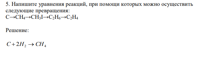 Напишите уравнения реакций, при помощи которых можно осуществить следующие превращения: C→CH4→CH3I→C2H6→C2H4