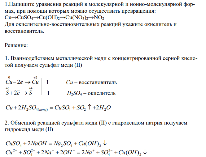 Напишите уравнения реакций в молекулярной и ионно-молекулярной формах, при помощи которых можно осуществить превращения: Cu→CuSO4→Cu(OH)2→Cu(NO3)2→NO2 Для окислительно-восстановительных реакций укажите окислитель и восстановитель. 