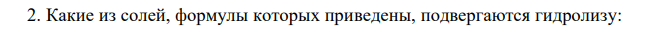 Какие из солей, формулы которых приведены, подвергаются гидролизу: Ca(NO3)2, K2SO3, Na3PO4? Напишите полные и сокращенные ионно-молекулярные уравнения. 