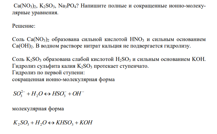 Какие из солей, формулы которых приведены, подвергаются гидролизу: Ca(NO3)2, K2SO3, Na3PO4? Напишите полные и сокращенные ионно-молекулярные уравнения. 