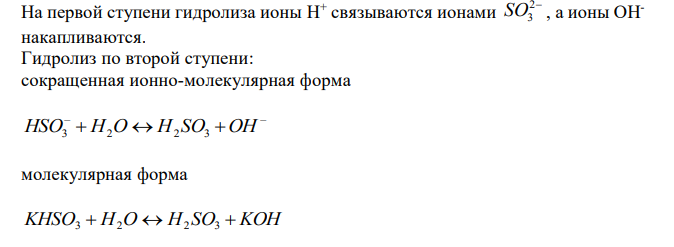 Какие из солей, формулы которых приведены, подвергаются гидролизу: Ca(NO3)2, K2SO3, Na3PO4? Напишите полные и сокращенные ионно-молекулярные уравнения. 