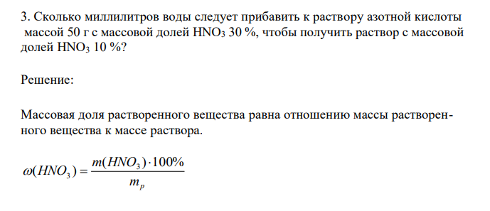 Сколько миллилитров воды следует прибавить к раствору азотной кислоты массой 50 г с массовой долей HNO3 30 %, чтобы получить раствор с массовой долей HNO3 10 %? 