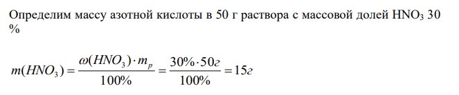 Сколько миллилитров воды следует прибавить к раствору азотной кислоты массой 50 г с массовой долей HNO3 30 %, чтобы получить раствор с массовой долей HNO3 10 %? 