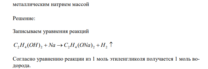 Какой объем водорода выделится при взаимодействии 4 г этиленгликоля с металлическим натрием массой 