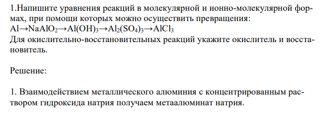 Напишите уравнения реакций в молекулярной и ионно-молекулярной формах, при помощи которых можно осуществить превращения: Al→NaAlO2→Al(OH)3→Al2(SO4)3→AlCl3 Для окислительно-восстановительных реакций укажите окислитель и восстановитель. 