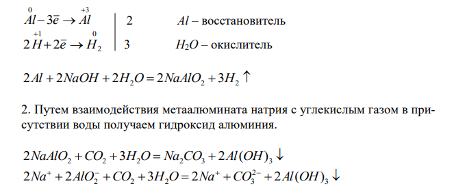 Напишите уравнения реакций в молекулярной и ионно-молекулярной формах, при помощи которых можно осуществить превращения: Al→NaAlO2→Al(OH)3→Al2(SO4)3→AlCl3 Для окислительно-восстановительных реакций укажите окислитель и восстановитель. 