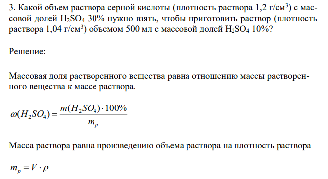 Какой объем раствора серной кислоты (плотность раствора 1,2 г/см3 ) с массовой долей H2SO4 30% нужно взять, чтобы приготовить раствор (плотность раствора 1,04 г/см3 ) объемом 500 мл с массовой долей H2SO4 10%? 