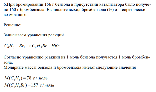 При бромировании 156 г бензола в присутствии катализатора было получено 160 г бромбензола. Вычислите выход бромбензола (%) от теоретически возможного. 