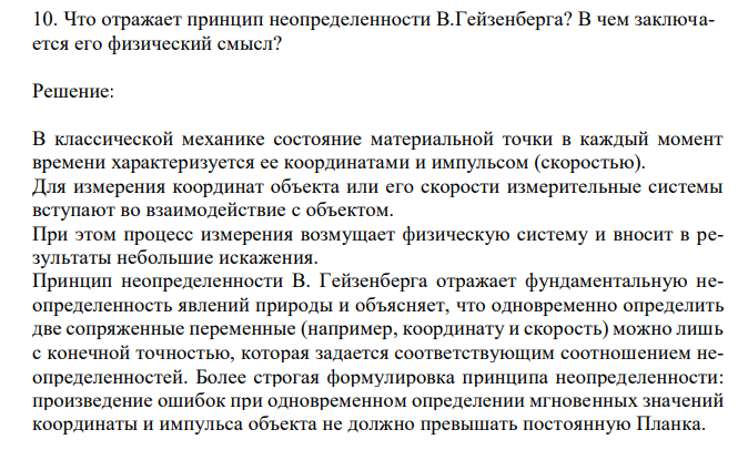 Что отражает принцип неопределенности В.Гейзенберга? В чем заключается его физический смысл? 