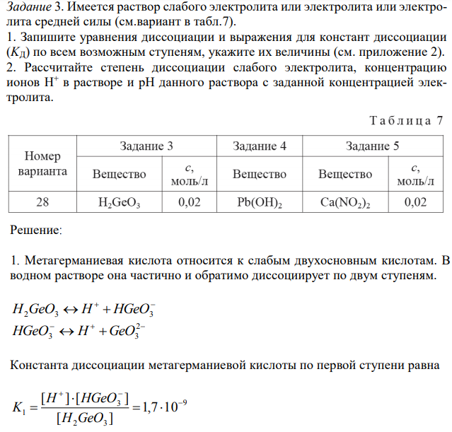 Имеется раствор слабого электролита или электролита или электролита средней силы (см.вариант в табл.7). 1. Запишите уравнения диссоциации и выражения для констант диссоциации (KД) по всем возможным ступеням, укажите их величины (см. приложение 2). 2. Рассчитайте степень диссоциации слабого электролита, концентрацию ионов H + в растворе и рН данного раствора с заданной концентрацией электролита. 