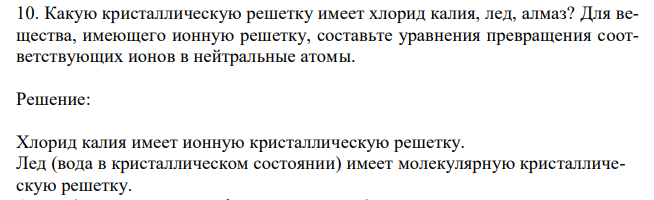 Какую кристаллическую решетку имеет хлорид калия, лед, алмаз? Для вещества, имеющего ионную решетку, составьте уравнения превращения соответствующих ионов в нейтральные атомы. 