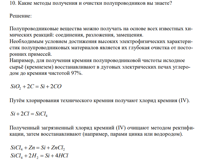 Какие методы получения и очистки полупроводников вы знаете?