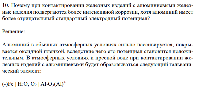 Почему при контактировании железных изделий с алюминиевыми железные изделия подвергаются более интенсивной коррозии, хотя алюминий имеет более отрицательный стандартный электродный потенциал? 