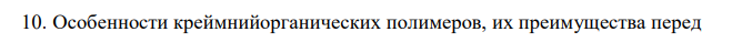 Особенности креймнийорганических полимеров, их преимущества перед органическими.