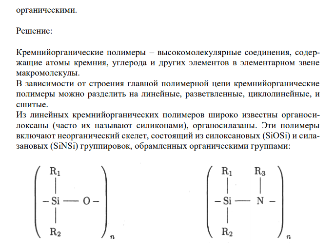 Особенности креймнийорганических полимеров, их преимущества перед органическими.