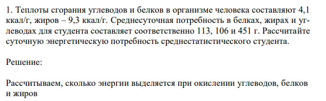 Теплоты сгорания углеводов и белков в организме человека составляют 4,1 ккал/г, жиров – 9,3 ккал/г. Среднесуточная потребность в белках, жирах и углеводах для студента составляет соответственно 113, 106 и 451 г. Рассчитайте суточную энергетическую потребность среднестатистического студента. 