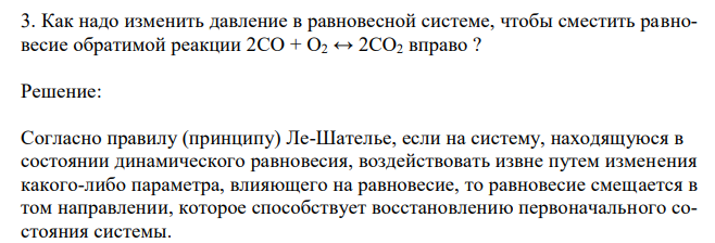 Как надо изменить давление в равновесной системе, чтобы сместить равновесие обратимой реакции 2CO + O2 ↔ 2CO2 вправо ?