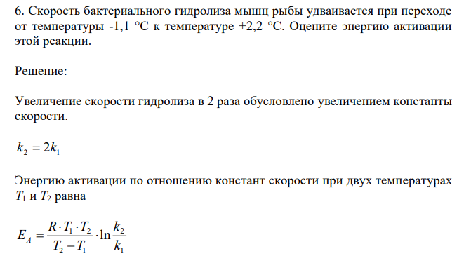 Скорость бактериального гидролиза мышц рыбы удваивается при переходе от температуры -1,1 °С к температуре +2,2 °С. Оцените энергию активации этой реакции. 