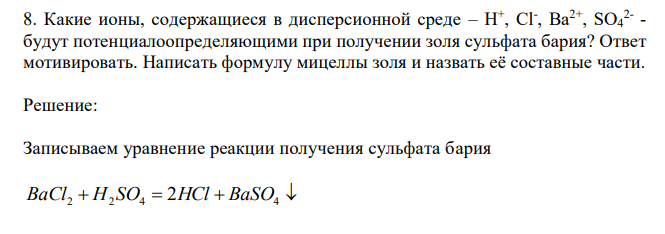 Какие ионы, содержащиеся в дисперсионной среде – H + , Cl- , Ba2+ , SO4 2- - будут потенциалоопределяющими при получении золя сульфата бария? Ответ мотивировать. Написать формулу мицеллы золя и назвать её составные части. 