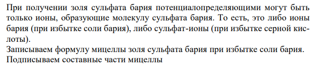 Какие ионы, содержащиеся в дисперсионной среде – H + , Cl- , Ba2+ , SO4 2- - будут потенциалоопределяющими при получении золя сульфата бария? Ответ мотивировать. Написать формулу мицеллы золя и назвать её составные части. 