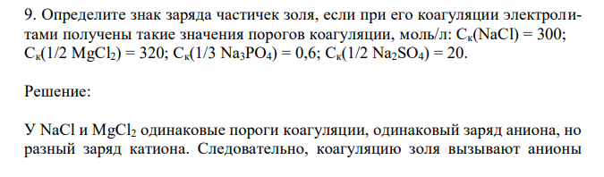 Определите знак заряда частичек золя, если при его коагуляции электролитами получены такие значения порогов коагуляции, моль/л: Cк(NaCl) = 300; Cк(1/2 MgCl2) = 320; Cк(1/3 Na3PO4) = 0,6; Cк(1/2 Na2SO4) = 20. 