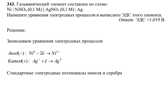 Гальванический элемент составлен по схеме: Ni | NiSO4 (0,1 M) || AgNO3 (0,1 M) | Ag. Напишите уравнения электродных процессов и вычислите ЭДС этого элемента 