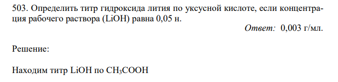 Определить титр гидроксида лития по уксусной кислоте, если концентрация рабочего раствора (LiOH) равна 0,05 н.  