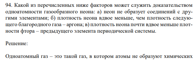 Какой из перечисленных ниже факторов может служить доказательством одноатомности газообразного неона: а) неон не образует соединений с другими элементами; б) плотность неона вдвое меньше, чем плотность следующего благородного газа – аргона; в) плотность неона почти вдвое меньше плотности фтора – предыдущего элемента периодической системы. 