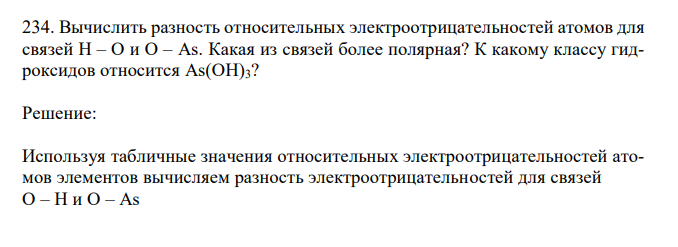 Вычислить разность относительных электроотрицательностей атомов для связей H – O и O – As. Какая из связей более полярная? К какому классу гидроксидов относится As(OH)3? 